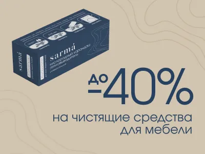 Скидки до 40% на чистящие средства для мебели